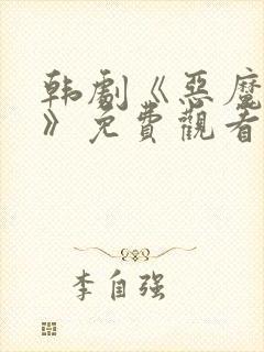 韩剧《恶魔法官》免费观看全集