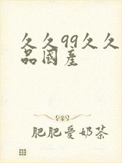 久久99久久精品国产