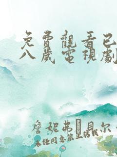 免费观看已满十八岁电视剧两女赵思