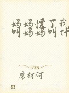 妈妈怀了我的种叫妈妈叫什么