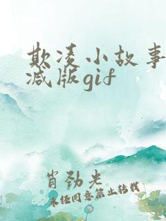 欺凌小故事无删减版gif