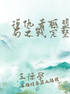 复仇者联盟4终局之战完整版在线观看