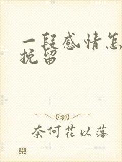 一段感情怎么能挽留