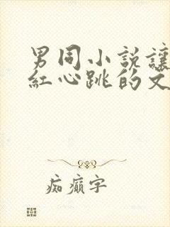 男同小说让人脸红心跳的文