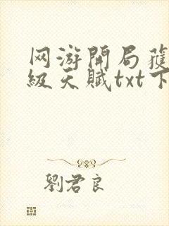 网游开局获得神级天赋txt下载八零