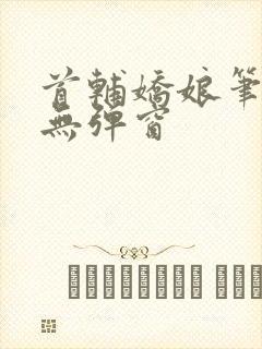 首辅娇娘笔趣阁无弹窗