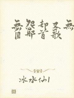 无怨却又无悔出自哪首歌