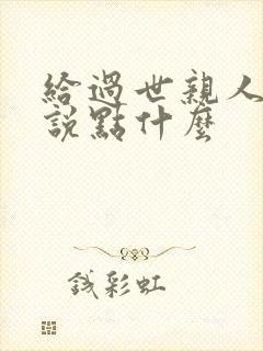 给过世亲人上坟说点什么