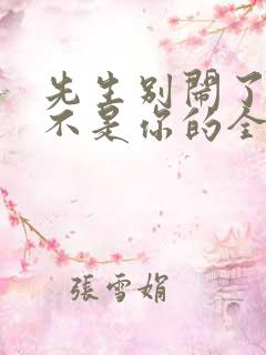 先生别闹了新娘不是你的全集完整版免费