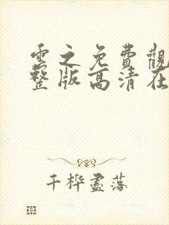 云之免费观看完整版高清在线观看