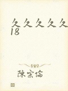 久久久久久久女18