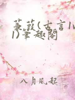 蒹葭(古言1v1)笔趣阁