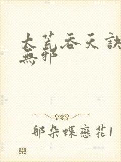 太荒吞天诀 柳无邪