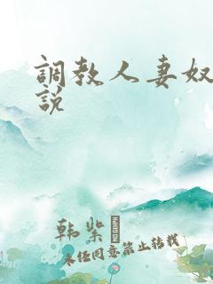 调教人妻奴隶小说