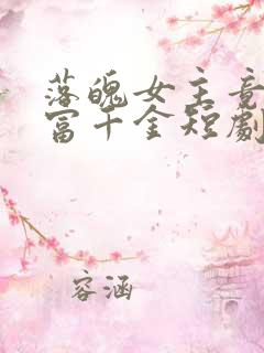 落魄女主竟是首富千金短剧