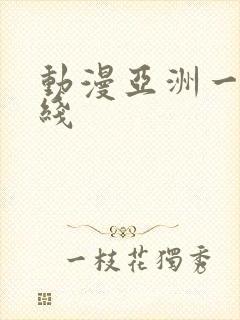 动漫亚洲一区在线