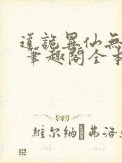 道诡异仙无弹窗 笔趣阁全本小说