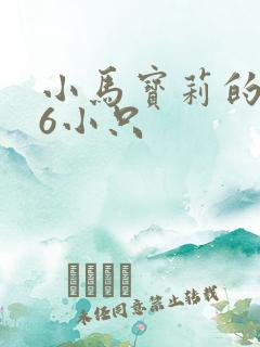 小马宝莉的q版6小只