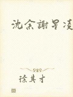 沈余谢星凌小说