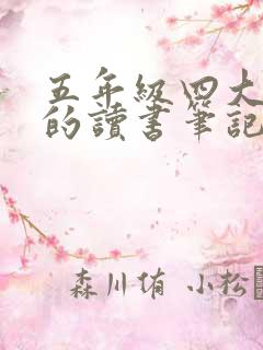 五年级四大名著的读书笔记