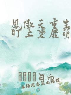 凤傲天重生后,盯上变废萌的我txt小说下载