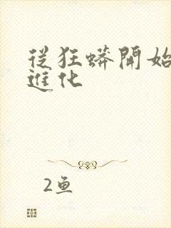 从狂蟒开始吞噬进化