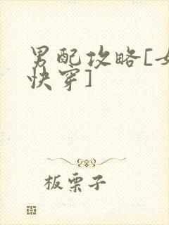 男配攻略[女尊快穿]