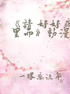 《请 好好疼爱里面》动漫