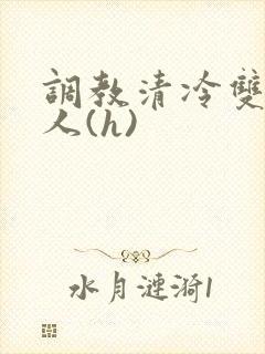 调教清冷双性美人(h)