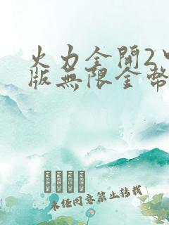 火力全开2中文版无限金币钻石版