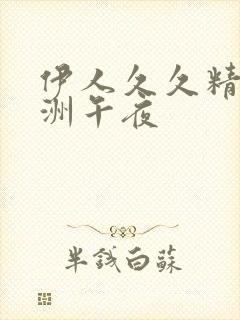 伊人久久精品亚洲午夜