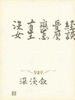 没有恋爱经验的女生怎么谈恋爱