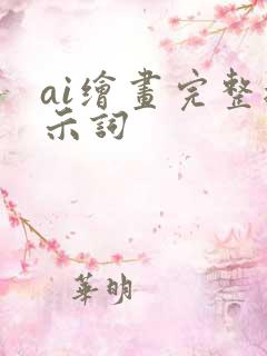 ai绘画完整提示词