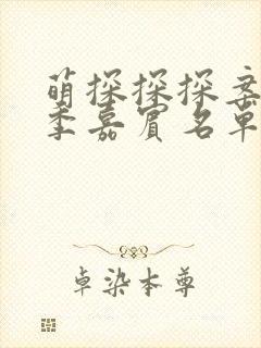 萌探探探案第二季嘉宾名单