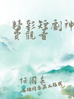 精彩短剧神医免费观看