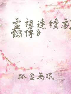 电视连续剧《如懿传》