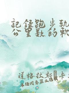 记录跑步轨迹和公里数的软件