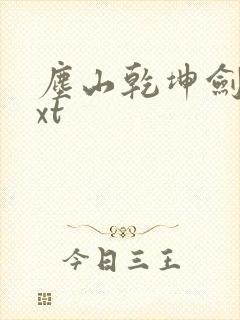 尘山乾坤剑神txt