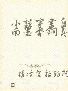 小说穿书自救指南墨香铜臭最新篇章