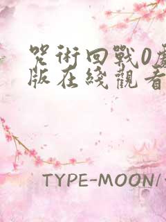 咒术回战0剧场版在线观看