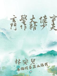 玄学大佬穿成豪门作精少夫人