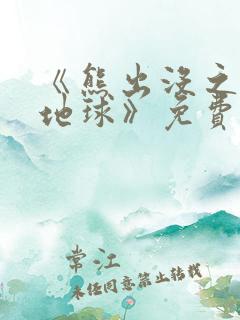 《熊出没之重返地球》免费观看