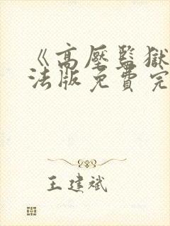 《高压监狱》2法版免费完整