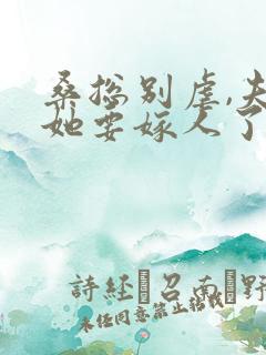 桑总别虐,夫人她要嫁人了小说全文免费阅读