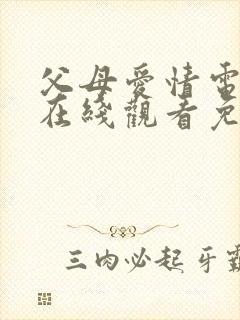 父母爱情电视剧在线观看免费观看