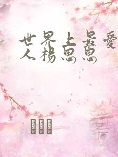 世界上最爱我的人杨思思