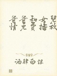 爸爸和女儿的爱情免费播放电视剧