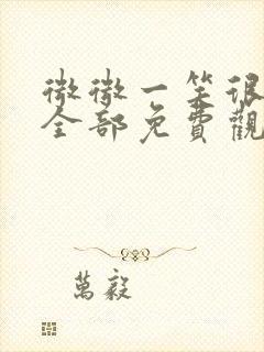 微微一笑很倾城全部免费观看全集