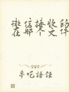 微信接收的文件在哪个文件夹