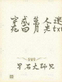穿成万人迷的早死白月光txt